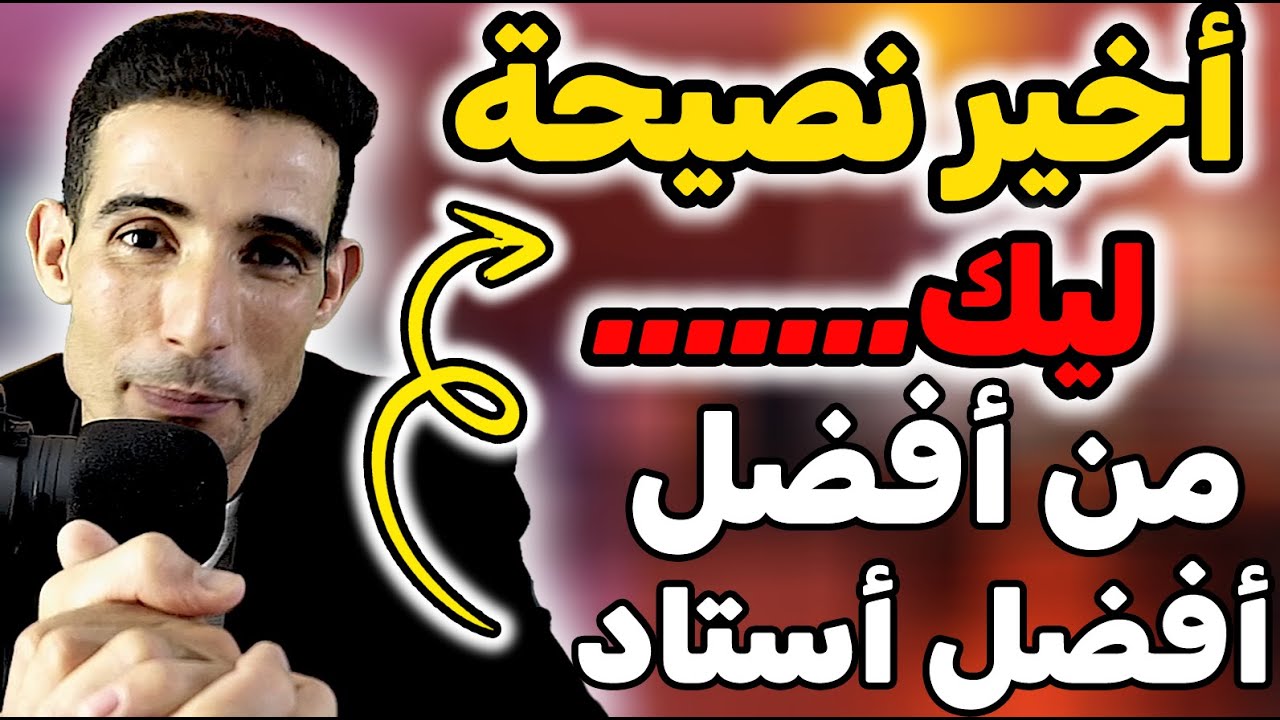 أفضل نصيحة لشباب المغربي ✅🔥نصيحة من ذهـــــــــــــــــــب✅🔥