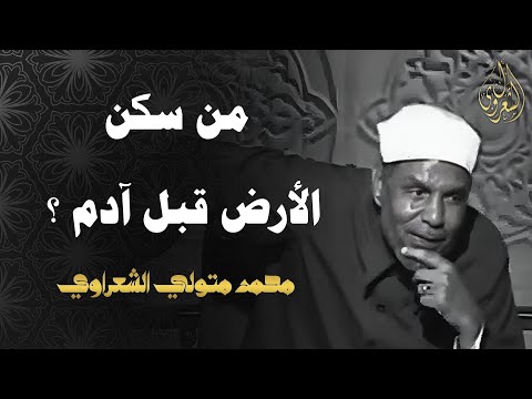 فيديو من سكن الأرض قبل آدم عليه السلام ؟ كلام مهم جداً للشيخ محمد متولي الشعراوي بخصوص عمر الأرض