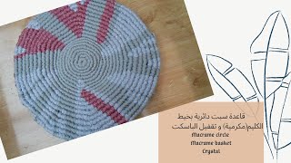 قاعدة سبت دائرية (مكرميه) وتقفيل الباسكت /crystal/macrame