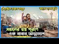 এক অসহায় বাবার সন্তানের জন্য আত্মত্যাগ | Vimanam 2023 Movie Explained In Bangla|Mr Cinepai