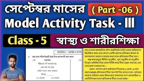 Class 5 Health & Physical Education Model Activity Task Part 6 | স্বাস্থ্যওশারীরশিক্ষা September-III