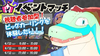 【視聴者参加型】ビッグカーリングボムを体験したい！ 【鰐口(わにぐち)ユウ Vtuber】