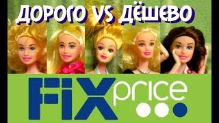 ДОРОГО VS ДЁШЕВО куклы FIX PRICE! Betty vs Аврора! Полная версия.