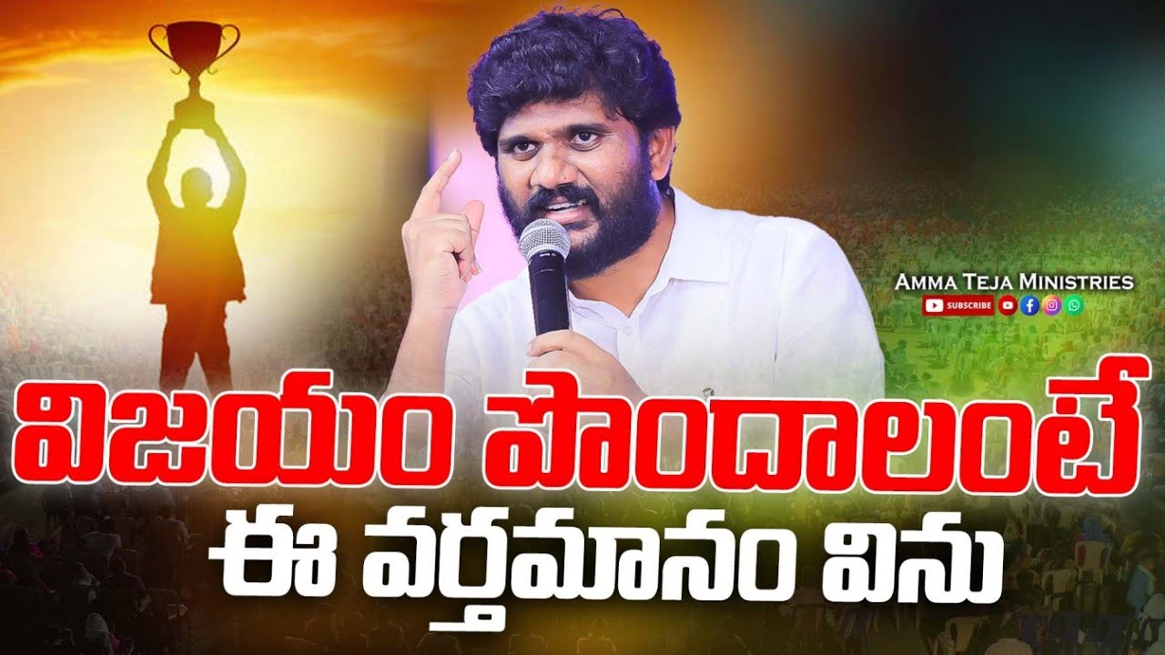 విజయం పొందాలంటే ఈ వర్తమానం విను | Full Sermon | Pas.AmmaTeja Garu