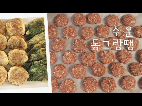 Eng] 동그랑땡, 1kg 고기로 쉽게 만들기 /맛있는 동그랑땡 레시피 /풋고추전 /깻잎전 /Korean Meatballs Recipe