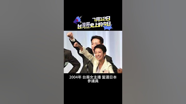 07月12日 #台灣歷史上的今日 - 天天要聞