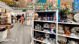 Тишинка удивила ! Блошиный рынок | Выставка | Фарфор | Винтаж | Москва | Антиквариат | Барахолка