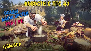 Black desert : НОВОСТИ С ПТС #7 ОСАДЫ / ДАНЖ ЭРЕТЕИ / НЕРФ СПОТОВ / PK PVP