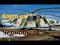 Самый большой вертолёт в мире. Борт из Чернобыля // The biggest helicopter