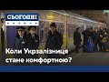 Коли Укрзалізниця стане комфортною для пасажирів?