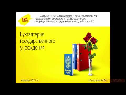 Разбор типичных ошибок на экзамене 1С:Специалист-консультант по БГУ - 1C:Учебный центр №1