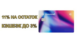 Бесплатная дебетовая карта Прибыль с кэшбэком от банка Уралсиб.11% годовых на остаток.