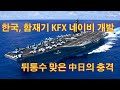 한국 함재기 ‘KFX 네이비’ 개발...뒤통수 맞은 중국과 일본의 충격