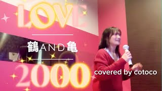 【 #LOVE2000 / #鶴and亀】 #純愛上等！ #hitomi 歌い始め👉 0:21 から♪