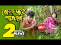 Khola Mathe Paykhana | খোলা মাঠে পায়খানা | Modern Vadaima | Tofazzal | Moni | Bangla New Koutuk 2022