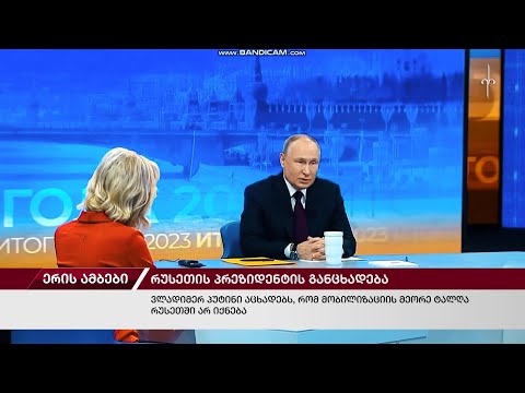ერის ამბები. 14.12.2023