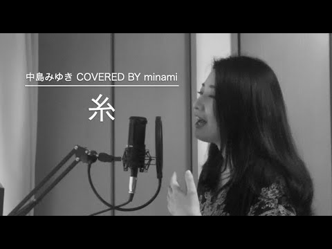【COVER】糸/中島みゆき【リクエスト】