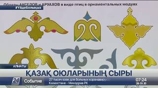 Дизайнерлер қазақ оюларының түпкі мағынасына мән бермейді - белгілі суретші