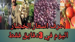 اسعار الثوم والبصل والبطاطس والطماطم اليوم في سوق العبور و13نوع اخر للخضار 