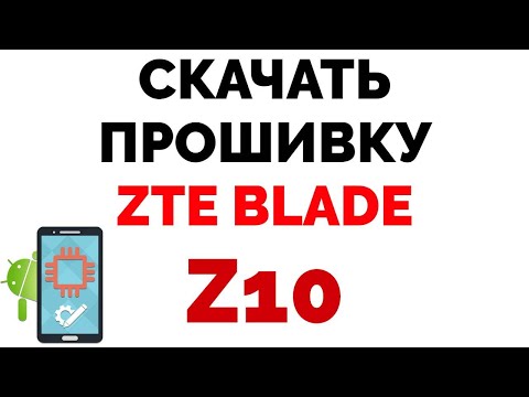ZTE Blade Z10 где скачать прошивку ? ZTE Blade Z10 где скачать прошивку ?