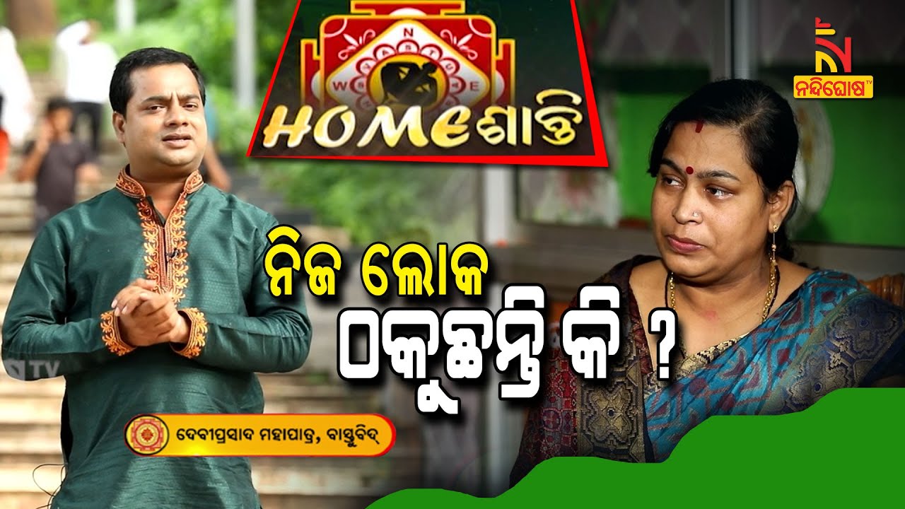 Homeଶାନ୍ତି | Vastu Tips | ନିଜ ଲୋକମାନେ ସବୁବେଳେ ଠକୁଛନ୍ତି କି ? ଘର ଲୋକଙ୍କ ସହ ସମ୍ପର୍କ ଭଲ ରହୁନାହିଁ କି ?