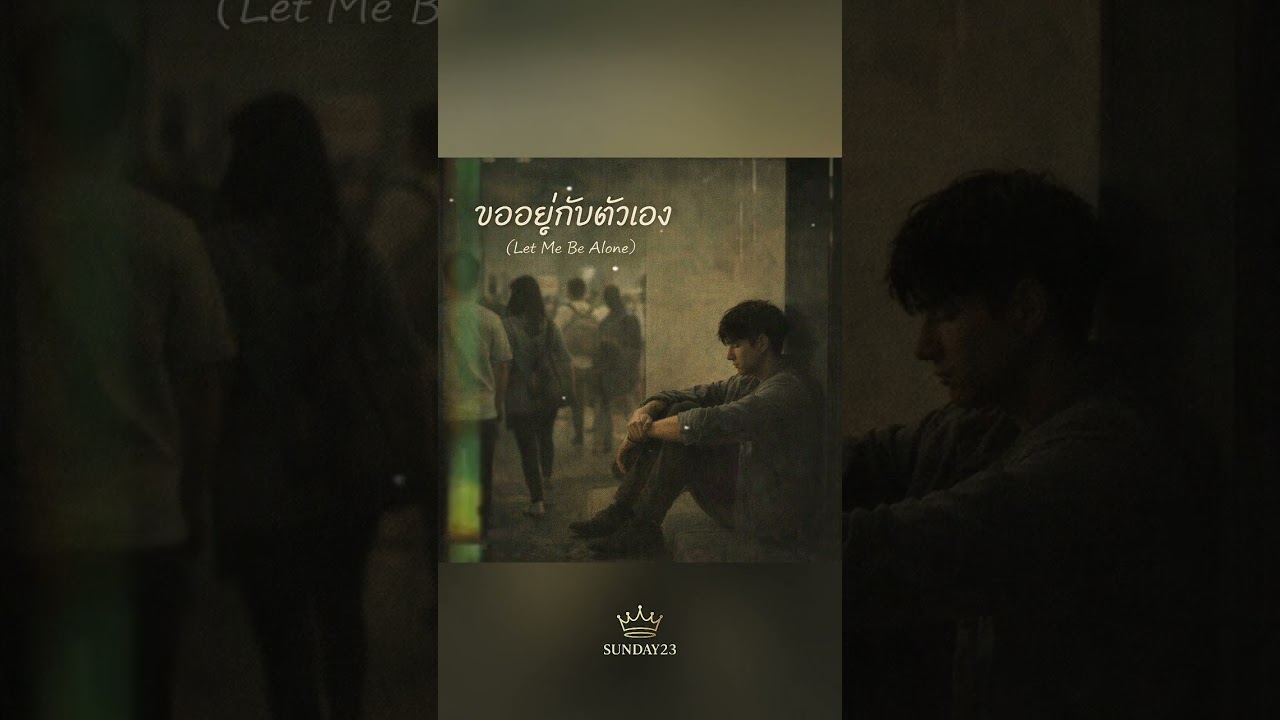 ขออยู่กับตัวเอง (Let Me Be Alone) 🐳SUNDAY23
