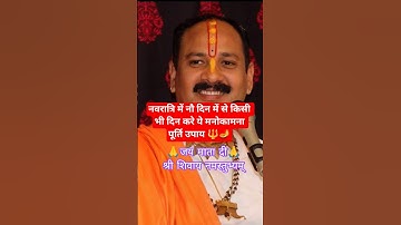 नवरात्रि के 9 दिनों में किसी 1 दिन करो मनोकामनापूर्ति उपाय#shorts #navratri #ytshorts#pradeepmishra