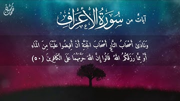 آياتٌ من سورة الأعراف - بصوت محمّد معن دياب  - نفحات شبان