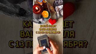 ✅НОВАЯ НЕДЕЛЯ, КАКОЙ ОНА БУДЕТ? #таро #tarot #tarotcards #таролог #гадание #эзотерика #картытаро