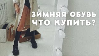 ОБУВЬ ZARA TENDANCE ABRICOT| Луноходы отличный выбор для Сибири| Обзор моей обуви Распаковка