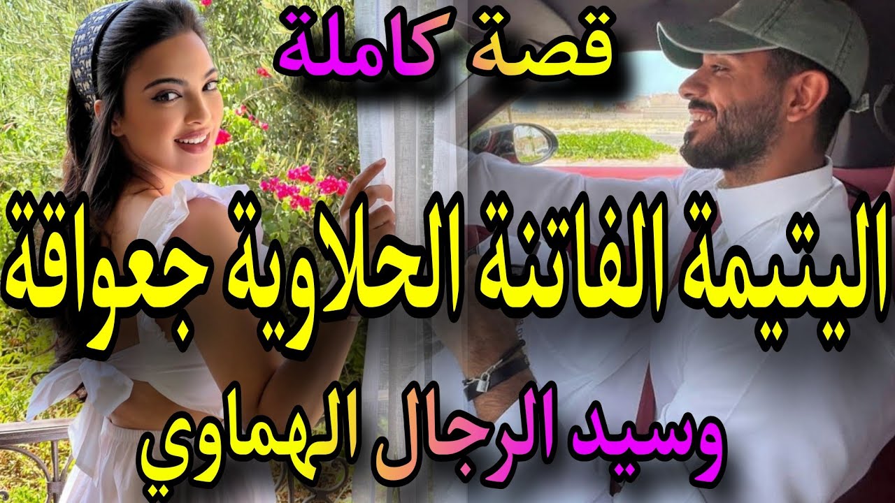 قصة كاملة❤️‍🔥اليتيمة الفاتنة لحلاوية الجعواقة لي جراو عليها من دارهم.💃والهماوي سيد الرجال لي 😭😱