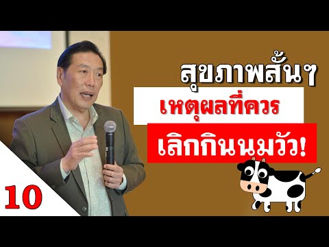 วีดีโอ: ทำไมนมสดจากวัวถึงอันตราย?