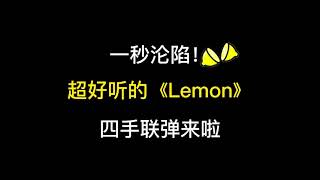 四手聯彈【Lemon】米津玄師 鋼琴演奏 by 琥珀琴師Louis