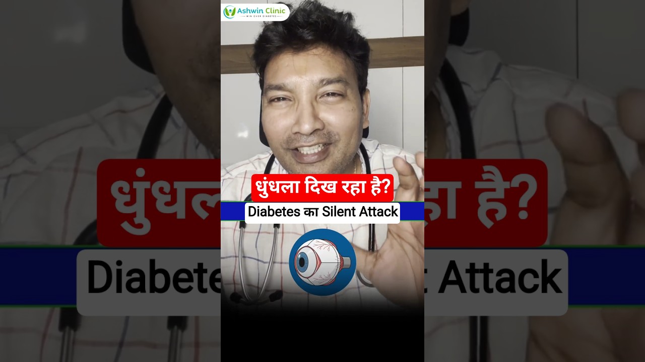Diabetes आपकी आंखें खराब कर सकती है! | Dr Amit Kumar Sinha