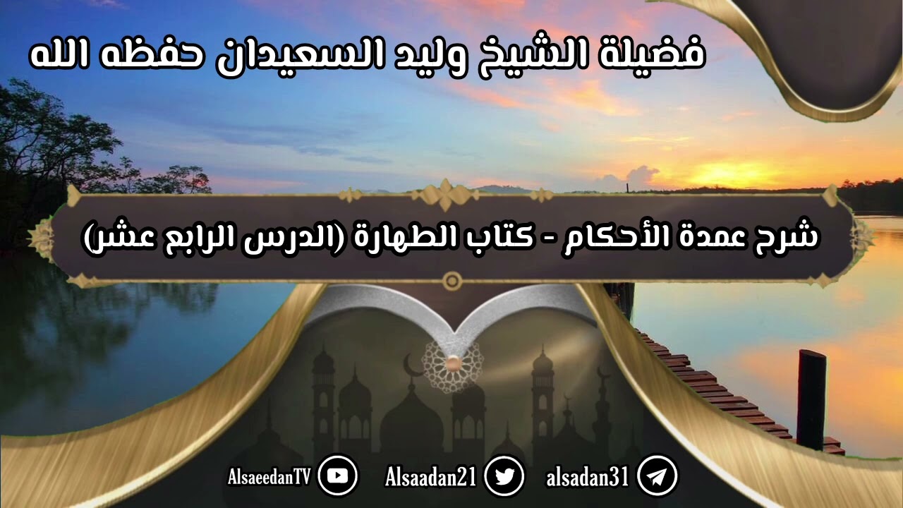 شرح عمدة الأحكام - كتاب الطهارة (١٤) حديث: 