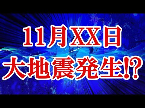 大地震発生は１１月〇〇日で確定！？世界中の有名予言者たちの予言がリンク！やはり大災害は１１月発生に発生か！？（アナンド・松原照子・パーカー・ジュセリーノ・ティテフ・ジョーンズ）