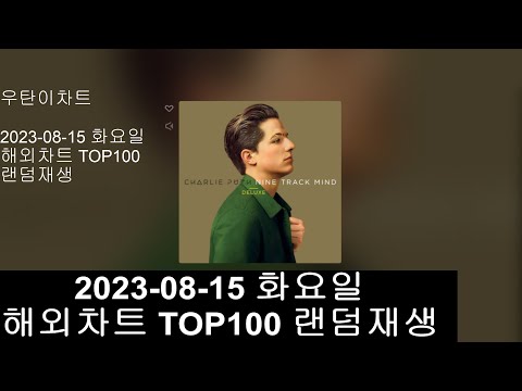 광고없는 실시간 인기차트 해외차트 랜덤재생 2023년 8월15일 해외인기차트TOP100 Popular Chart Top100 Korean Lyrics 