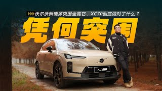 Volvo's breakthrough in new energy vehicles relies entirely on this: what exactly did the XC70 do...