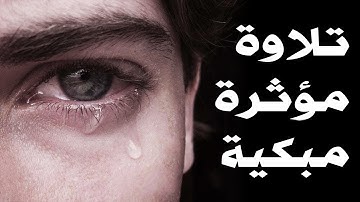 تلاوة مبكية ومؤثرة 💔😰 فأما من أوتي كتابه بيمينه فيقول هاؤوم اقرأوا كتابيه ❤️ القارئ سعيد القاضي