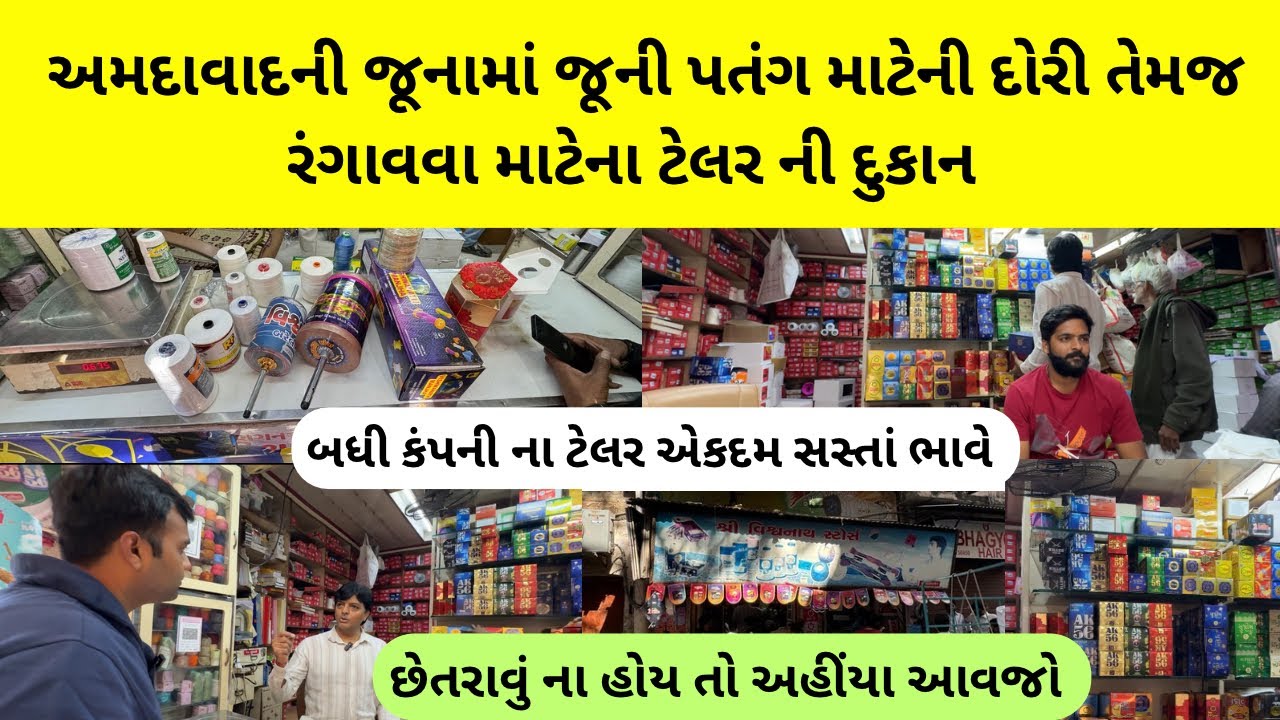 અમદાવાદની જૂનામાં જૂની પતંગ માટેની દોરી તેમજ રંગાવવા માટેના ટેલર ની દુકાન  | kite manjha market 