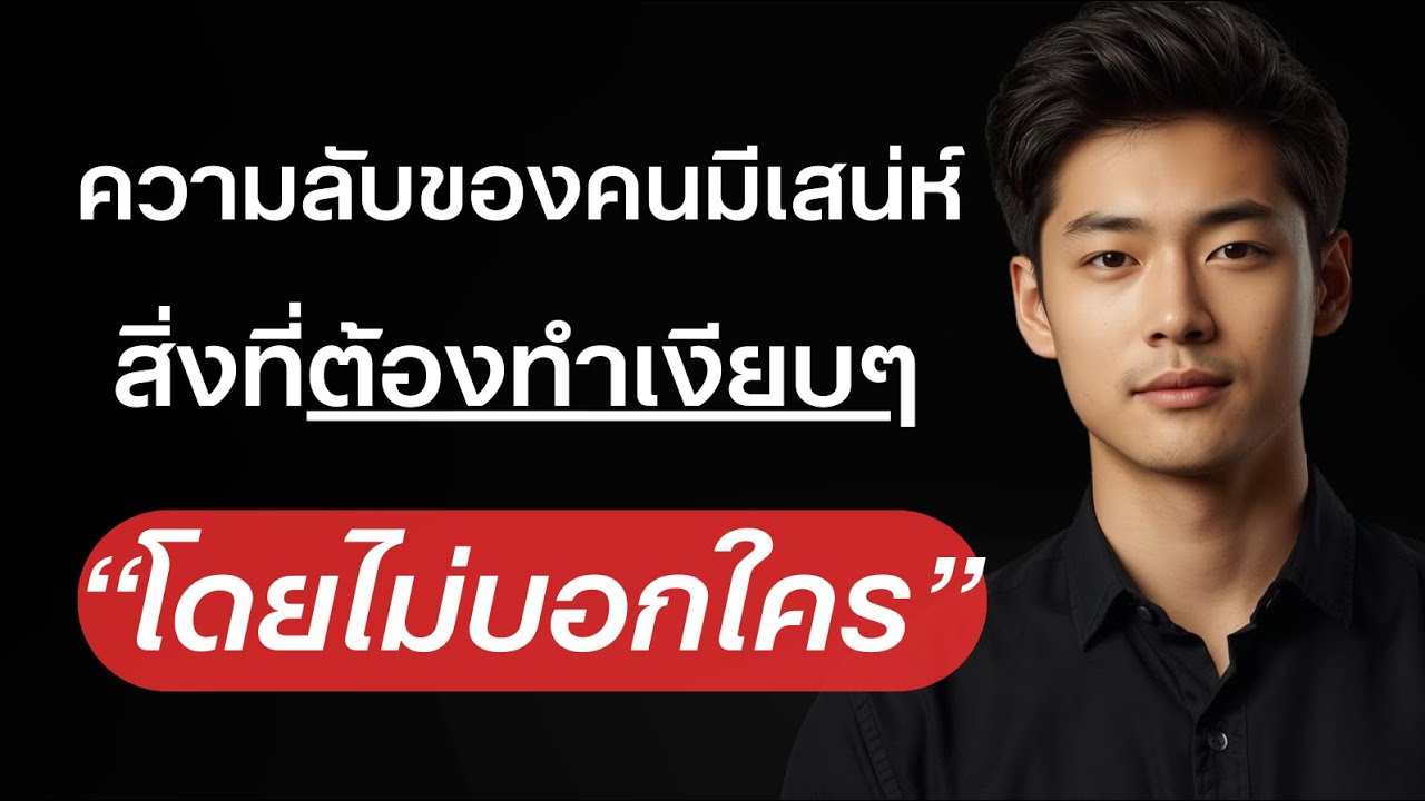 ความลับของคนมีเสน่ห์ สิ่งที่พวกเขาทำเงียบๆ โดยไม่มีใครบอก?