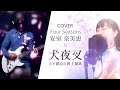 【Rock Arrange Cover】安室奈美恵 - Four Seasons  【犬夜叉 Amine movie song】