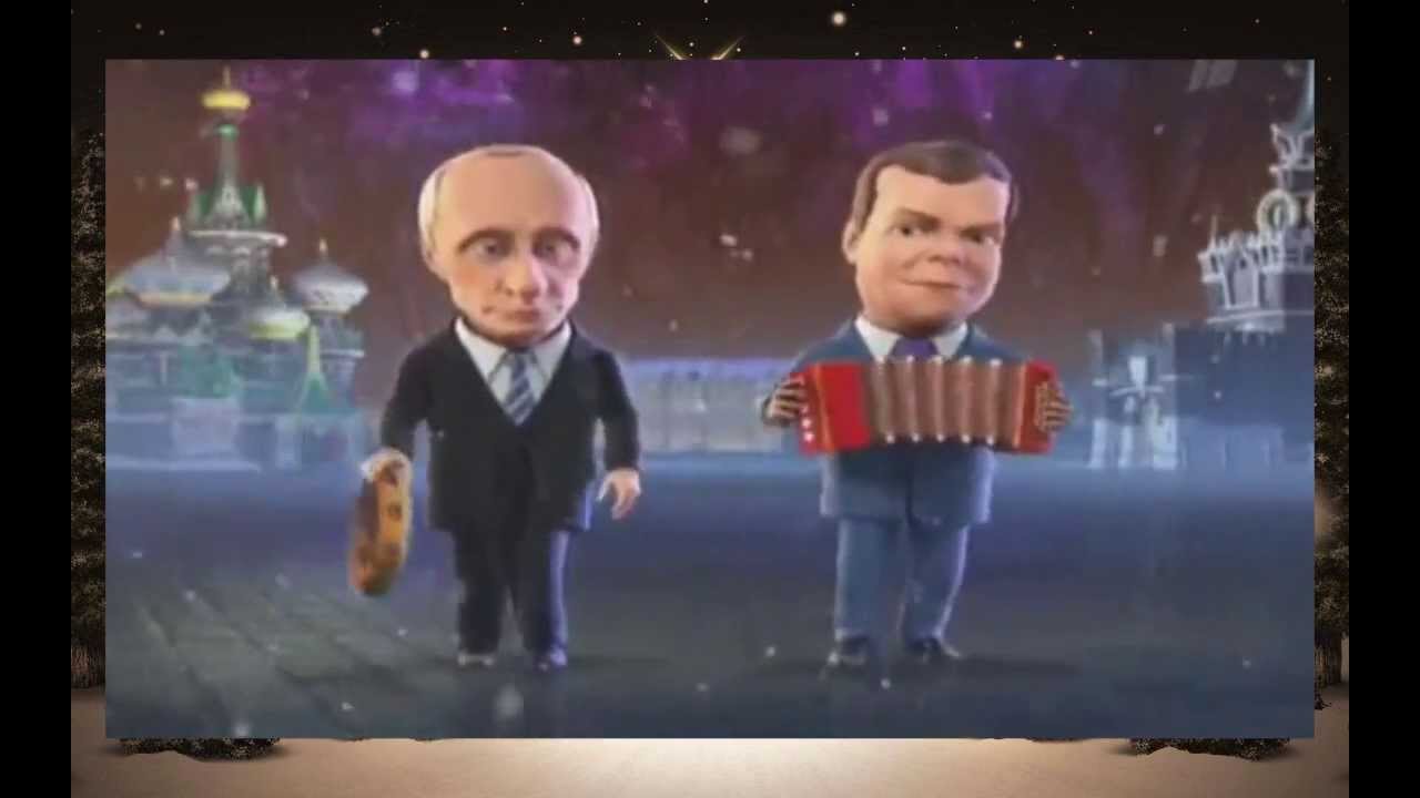 Новогоднее Поздравление Путина И Медведева Частушки