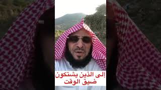 إلى الذين يشتكون ضيق الوقت