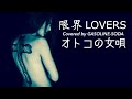 【歌ってみた】限界LOVERS / SHOW-YA【オトコの女唄】Covered by GASOLINE-SODA # 20 【歌詞付き】【COVER】