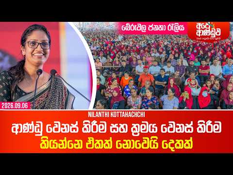 ආණ්ඩු වෙනස් කිරීම සහ ක්‍රමය වෙනස් කිරීම කියන්නෙ එකක් නොවෙයි දෙකක් | Nilanthi Kottahachchi