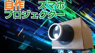 スマホ Iphoneプロジェクター 自作 Youtube