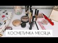 КОСМЕТИЧКА МЕСЯЦА /март 2020 /косметика на месяц / белорусская косметика