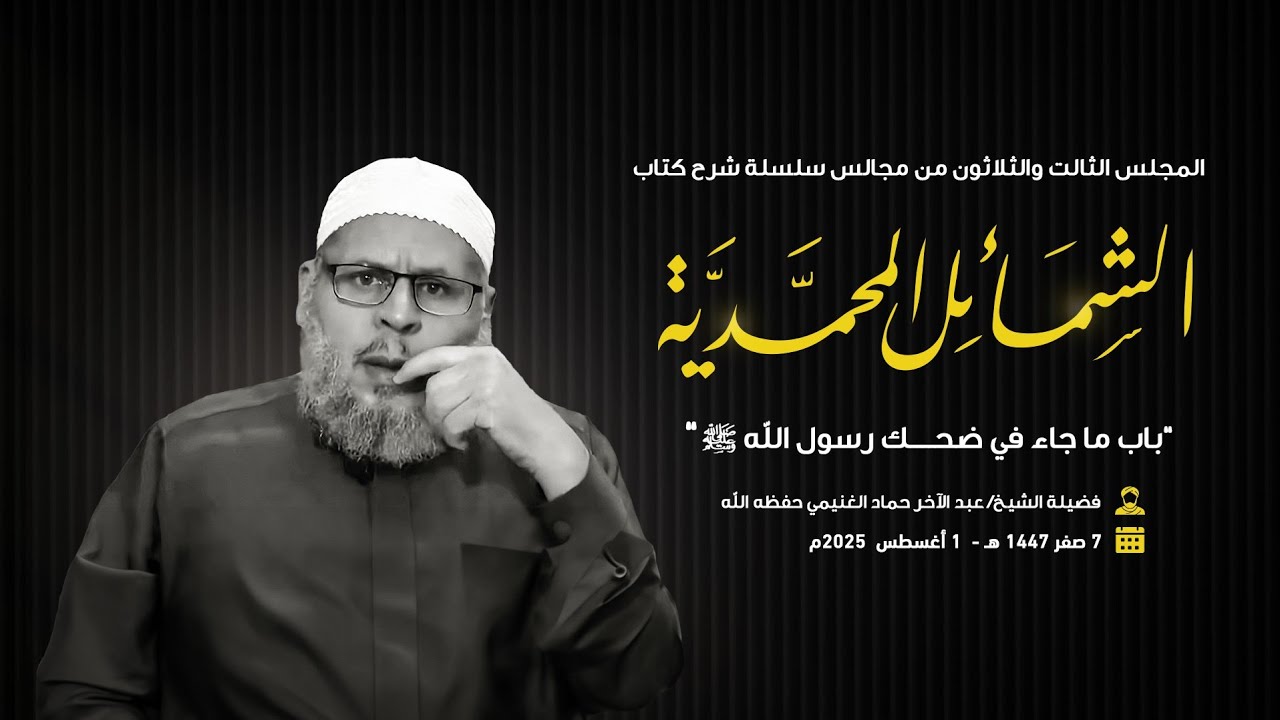 33- باب ما جاء في ضحك رسول الله ﷺ || شرح كتاب الشمائل المحمدية || الشيخ عبد الآخر حماد الغنيمي