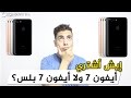 ايش تشتري ايفون 7 ولا ايفون 7 بلس؟ iPhone 7 or iPhone 7 Plus